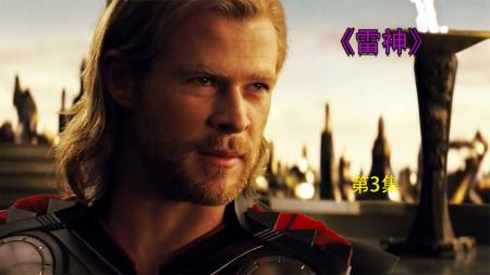 [文]《雷神》解说文案《雷神托尔》——这个神仙不太给力