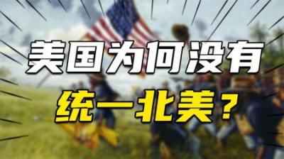 [视]美国扩张意愿强烈时，为何却没有吞并加拿大和墨西哥，统一北美？