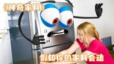[视]《神奇家具》女人家里的家具成精了，居然长着人的五官！
