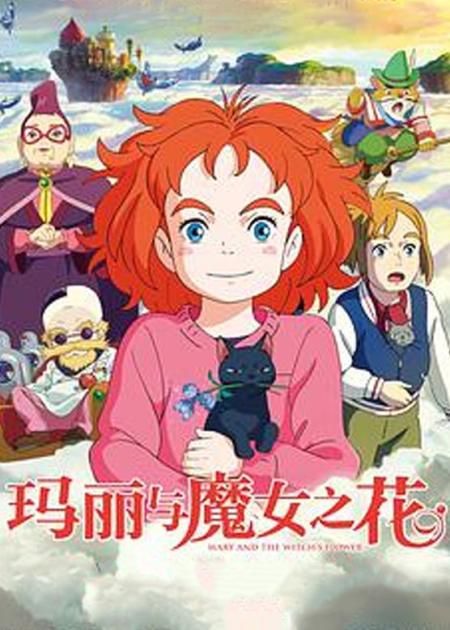 [文]动画电影《玛丽与魔女之花》解说文案 解说稿(动画电影玛丽与魔女之花)