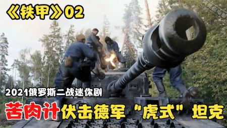 [文]《铁甲》：《铁甲》02，危难之际队友竟开坦克跑路！苦肉计伏击德军虎式-一战二战战争电影解说合，战争值得让人反思，和平才是幸福