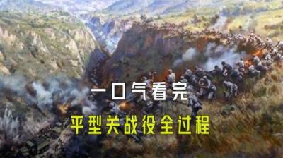 [视]一口气看完平型关战役全过程