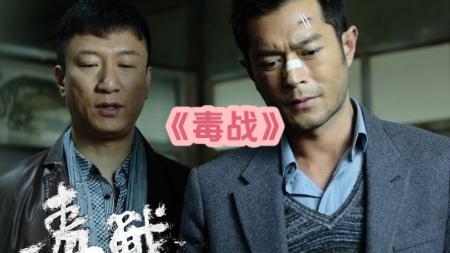 [文]《毒战》解说文案《毒战》：一片两“色”的警匪激战