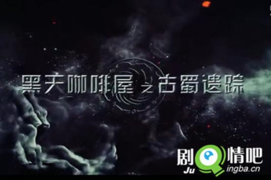 《黑天咖啡屋之古蜀遗踪》_第1-2集_分集剧情