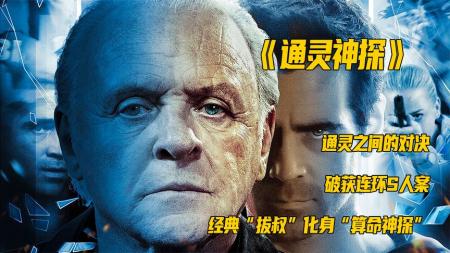 [文]《通灵神探》经典拔叔化身《通灵神探》掐指算命破获连环s人案，值得观看