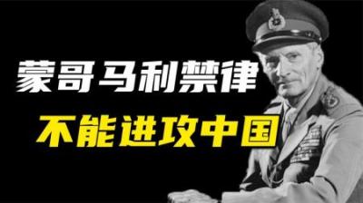 [视]英国元帅蒙哥马利：战争的禁律之一，就是不能进攻中国