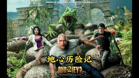 [文]冒险《地心历险记2：神秘岛》电影解说文案