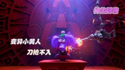 [视]小黄人被注射试剂，变成刀枪不入的小紫人，成为盲目摧毁机器