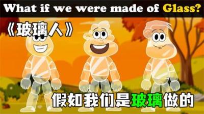 [视]《玻璃人》假如我们是玻璃做的，世界将会变成什么样？