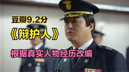 [文]《辩护人》解说文案《辩护人》：光羡慕那振臂高呼是不够的