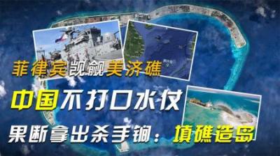 [视]菲律宾觊觎美济礁，中国不打口水仗，果断拿出杀手锏：填礁造岛