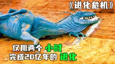 [视]一颗流星降落地球还进化出了远古怪物《进化危机》