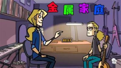 [视]《金属家庭6》只需要廉价的三分钟，就能摧毁掉一个人的梦想