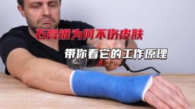 [视]锋利的石膏锯为什么不会伤害皮肤，却能锯开坚硬的石膏 #涨知识
