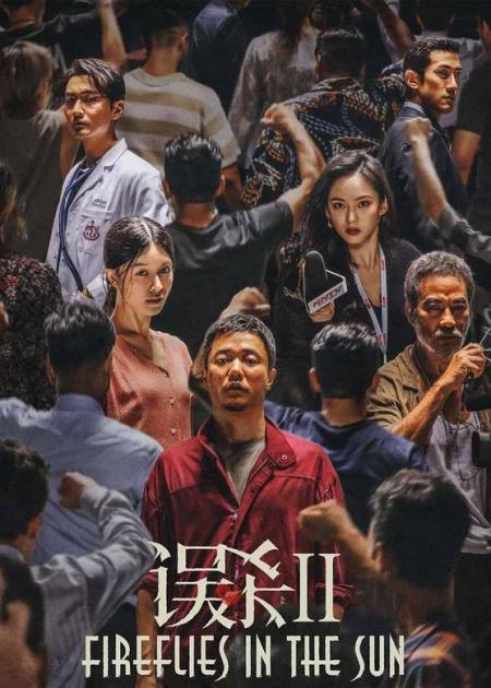 [文]《误杀》这才是《误杀》2，可惜肖央没有续拍，不然票房估计也能破10亿！