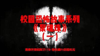 第607集 聚魂珠 1[附音频]