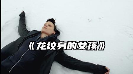 [文]《龙纹身的女孩》解说文案《龙纹身的女孩》：破冰之酷