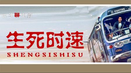 [文]动作电影《生死时速》解说 解说 解说文案