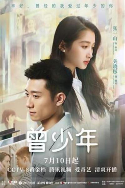 《曾少年》纯爱太阳神-最好的小船哥/何筱舟