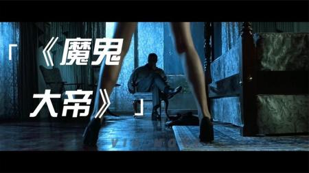 [文]动作《魔鬼大帝》电影解说文案 解说素材