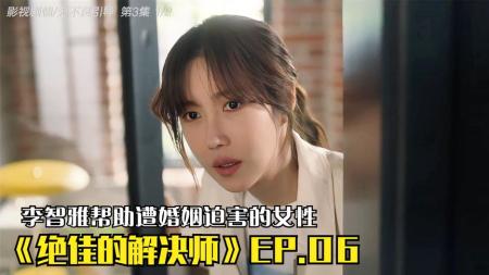 [文]《绝佳的解决师》EP.06，李智雅帮助遭婚姻迫害的女性