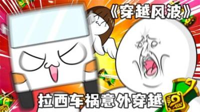 [视]《穿越风波》拉西发生车祸，意外闯到了游戏世界，在这里打怪升级