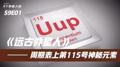 [视]外星人留下高科技公式得到验证，提前预告115号元素！