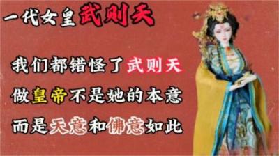 [视]一口气看完一代女皇武则天传奇的一生