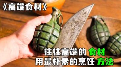[视]《高端食材》用手雷做的菜肴，你敢吃吗？