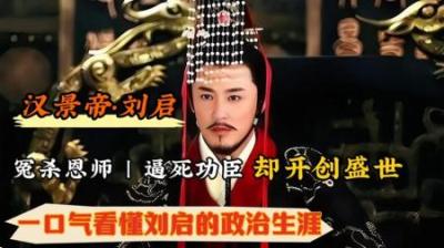 [视]一口气看懂汉景帝刘启的政治生涯，创文景之治，平七国之乱
