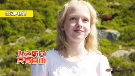 [文]《海蒂和爷爷》治愈片：被家人遗弃两次，又卖给富商，却用笑容成为大家的救赎！