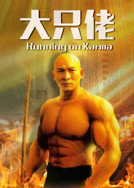 [文]刘德华《大只佬》无删减版，用奇幻故事讲述着因果，善与恶的抉择