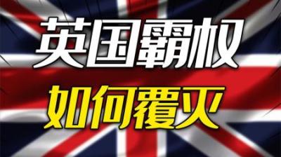[视]被誉为“日不落帝国”的大英帝国，究竟是如何衰落的？