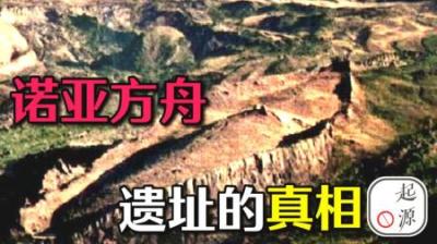 [视]圣经是神话还是历史？诺亚方舟的遗址是真的吗？