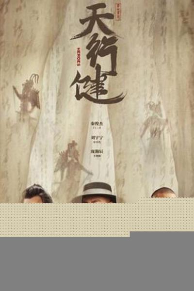 《天行健》精打细琢,细节见真章