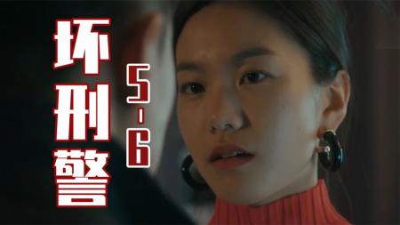 [文]养母死后面无表情，转身就勾引老刑警！悬疑神剧《坏刑警》5-6