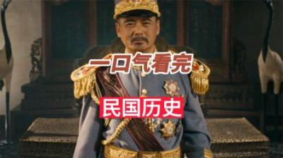 [视]一口气看完中华民国38年历史