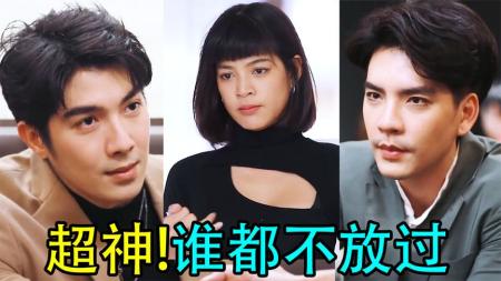 [文]《海王的游戏6》泰国现实改编宫斗戏!谁都逃不过!爆笑《海王的游戏6》