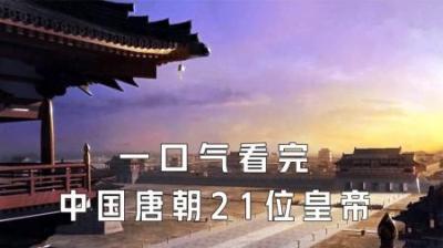 [视]一口气看完唐朝21位皇帝