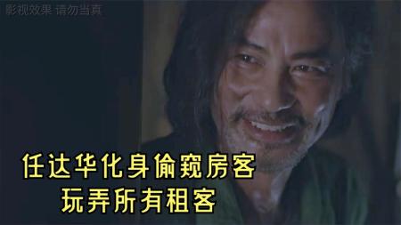 [文]《楼下的房客》楼下房客一口气看完#楼下的房客#影视解说#任达华