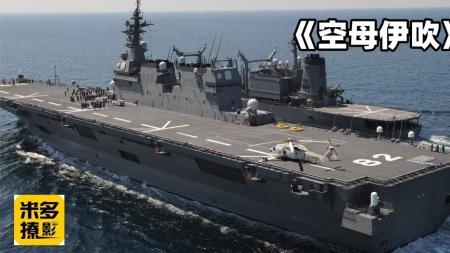 [文]《空母伊吹》本子国竟然妄想拥有航母并且还开战了
