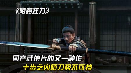 [文]《陌路狂刀》是一部值得一看的武侠片。