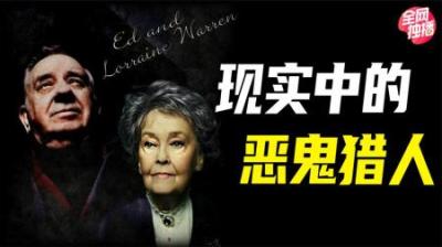 [视]美国版“林正英”，经营唯一的灵异博物馆，真实存在的恶鬼猎人