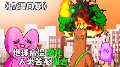 [视]《高温风暴》当地球被太阳融化，大雨能否解渴