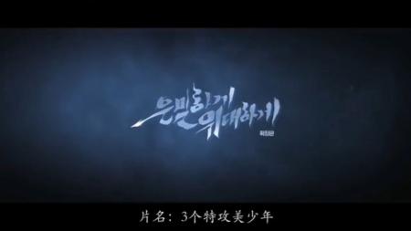 [文]《隐秘而伟大》：《隐秘而伟大》：顶级特工在邻国卧底两年，接到的第一个任务却是立刻自尽