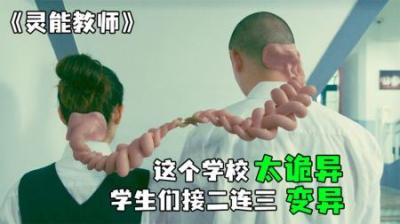 [视]这个学校太诡异，到处都是果冻变的怪物《灵能教师》