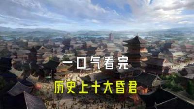 [视]一口气看完历史上十大昏君
