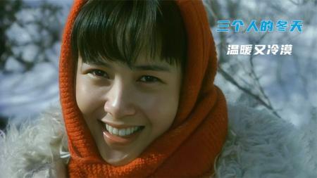[文]剧情《三个人的冬天》电影解说文案