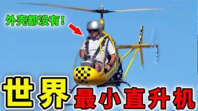 [视]世界上最小的10架直升机，价格不到3万，第1名连外壳都没有？