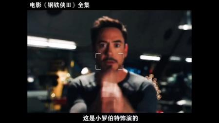 [文]《钢铁侠3》解说文案钢铁侠是中国人民的好朋友